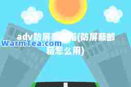 ady防屏蔽邮箱(防屏蔽邮箱怎么用)