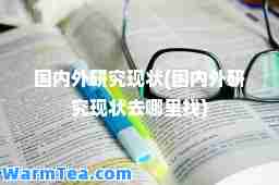国内外研究现状(国内外研究现状去哪里找)
