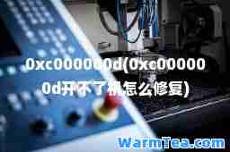 0xc000000d(0xc000000d开不了机怎么修复)