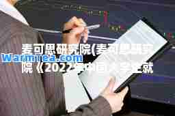 麦可思研究院(麦可思研究院《2022年中国大学生就业报告》)