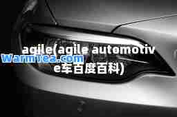 agile(agile automotive车百度百科)