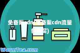 免备案cdn(免备案cdn流量包购买)