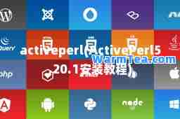 activeperl(ActivePerl5.20.1安装教程)