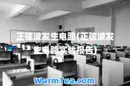 正弦波发生电路(正弦波发生电路实验报告)