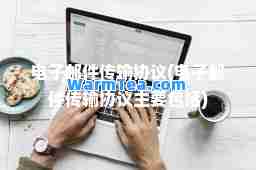 电子邮件传输协议(电子邮件传输协议主要包括)