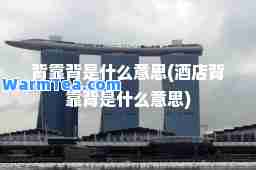 背靠背是什么意思(酒店背靠背是什么意思)