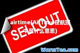airtime(AirTime在航班中是什么意思)