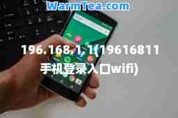 196.168.1.1(19616811手机登录入口wifi) 196.168.1.1(19616811手机登录入口wifi)