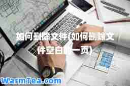 如何删除文件(如何删除文件空白的一页)
