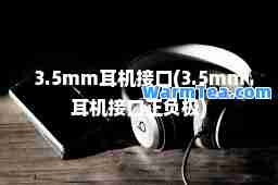3.5mm耳机接口(3.5mm耳机接口正负极)