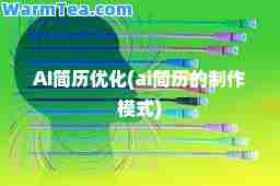 AI简历优化(ai简历的制作模式)