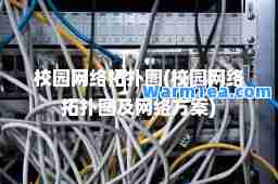 校园网络拓扑图(校园网络拓扑图及网络方案)