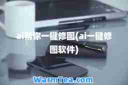 ai帮你一键修图(ai一键修图软件)