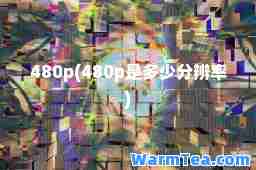 480p(480p是多少分辨率)