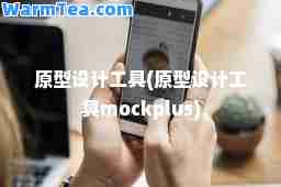 原型设计工具(原型设计工具mockplus)