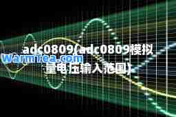 adc0809(adc0809模拟量电压输入范围)