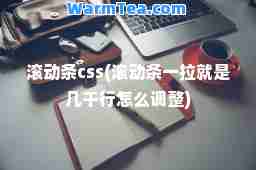 滚动条css(滚动条一拉就是几千行怎么调整)