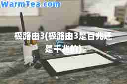 极路由3(极路由3是百兆还是千兆的)