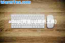 alisql(阿里sql解析工具)