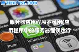 服务器应用程序不可用(应用程序中的服务器错误运行时错误)