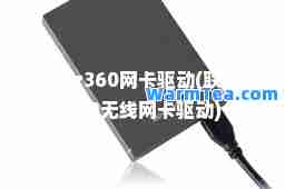 联想z360网卡驱动(联想z360无线网卡驱动)