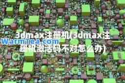 3dmax注册机(3dmax注册机激活码不对怎么办) 3dmax注册机(3dmax注册机激活码不对怎么办)
