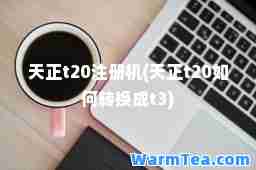 天正t20注册机(天正t20如何转换成t3) 天正t20注册机(天正t20如何转换成t3)
