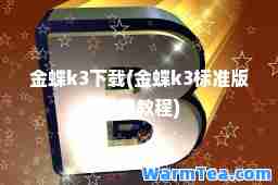 金蝶k3下载(金蝶k3标准版安装教程)