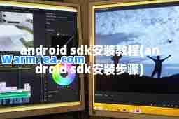 android sdk安装教程(android sdk安装步骤)