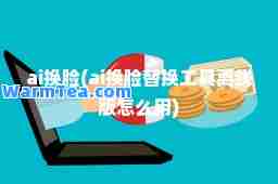 ai换脸(ai换脸替换工具离线版怎么用)