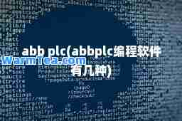 abb plc(abbplc编程软件有几种)
