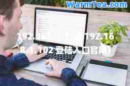 192.168.1.102(192.168.1.102 登陆入口官网)