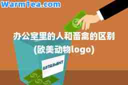 办公室里的人和畜禽的区别(欧美动物logo)