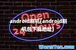 android刷机(android刷机包下载地址)