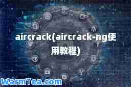 aircrack(aircrack-ng使用教程)