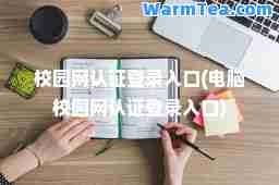 校园网认证登录入口(电脑校园网认证登录入口) 校园网认证登录入口(电脑校园网认证登录入口)