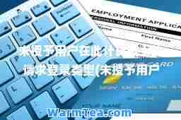 未授予用户在此计算机上的请求登录类型(未授予用户在此计算机上的请求登录类型 win7访问win10) 未授予用户在此计算机上的请求登录类型(未授予用户在此计算机上的请求登录类型 win7访问win10)