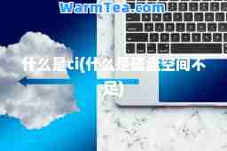 什么是ci(什么是磁盘空间不足)