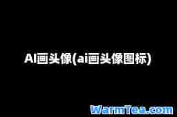 AI画头像(ai画头像图标)