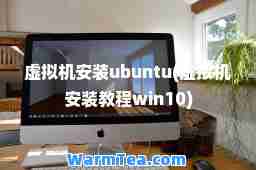 虚拟机安装ubuntu(虚拟机安装教程win10)