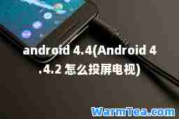 android 4.4(Android 4.4.2 怎么投屏电视)