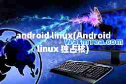 android linux(Androidlinux 独占核)