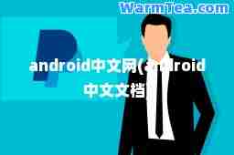 android中文网(android中文文档)