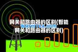 和路由器的区别(智能和路由器的区别)