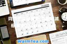 均数加减标准差(均数加减标准差怎么打入word)