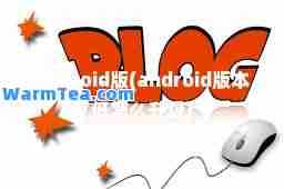 android版(android版本低怎么升级)