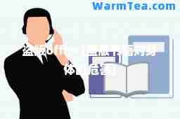 盗版office(盗版书籍对身体的危害)