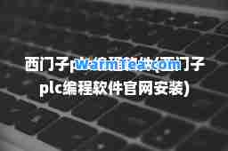 西门子plc编程软件(西门子plc编程软件官网安装)
