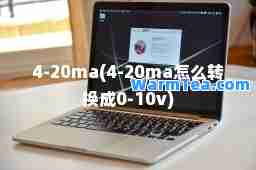 4-20ma(4-20ma怎么转换成0-10v)