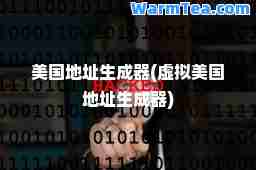 美国地址生成器(虚拟美国地址生成器)